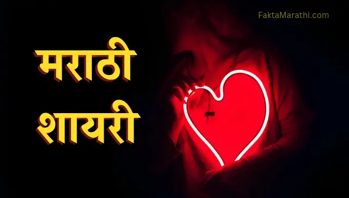 Marathi shayari