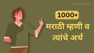 100+ मराठी म्हणी व त्यांचे अर्थ 2025 | Marathi Mhani With Meaning